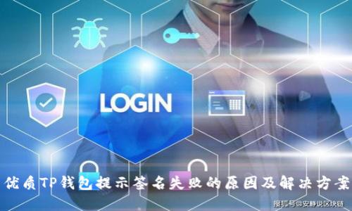 优质TP钱包提示签名失败的原因及解决方案