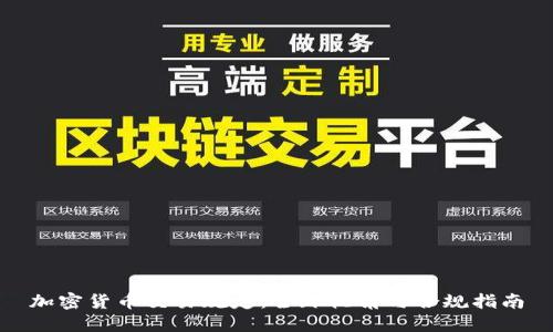 加密货币交易规定：全球视角与合规指南