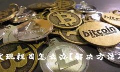 : TP钱包没有发现栏目怎么