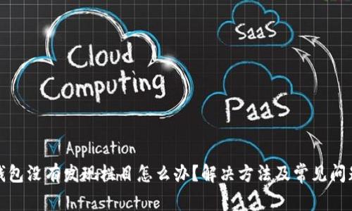 : TP钱包没有发现栏目怎么办？解决方法及常见问题分析