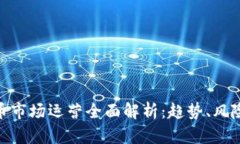 加密货币市场运营全面解