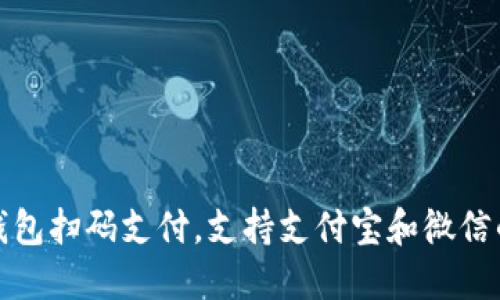 : 如何使用TP钱包扫码支付，支持支付宝和微信的便捷支付方式