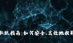 : TP钱包取现指南：如何安
