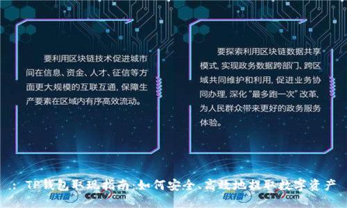 : TP钱包取现指南：如何安全、高效地提取数字资产