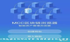 TP钱包与IM钱包安全性对比