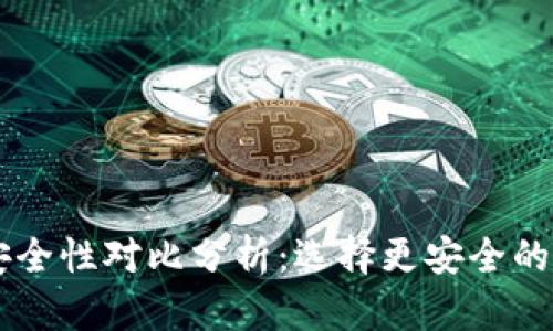 TP钱包与IM钱包安全性对比分析：选择更安全的加密资产管理工具