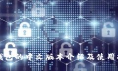 TP钱包的中文版本介绍及使