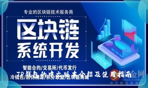 TP钱包的中文版本介绍及使用指南