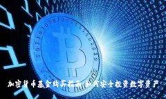 加密货币基金购买指南：