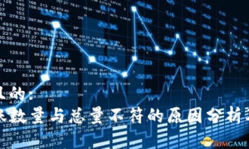 思考一个且的:  
TP钱包转账数量与总量不符的原因分析及解决方案