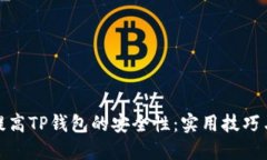 如何提高TP钱包的安全性：