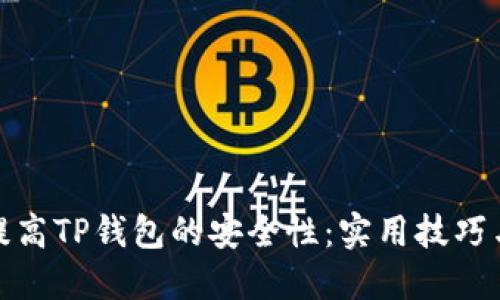 如何提高TP钱包的安全性：实用技巧与建议
