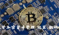 如何有效监管加密货币管
