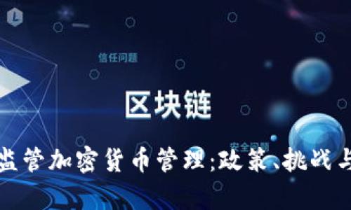 如何有效监管加密货币管理：政策、挑战与解决方案