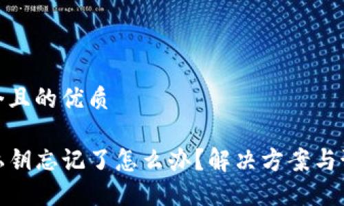 思考一个且的优质

TP钱包私钥忘记了怎么办？解决方案与预防措施