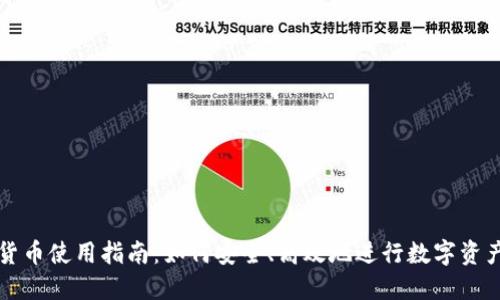 加密货币使用指南：如何安全、高效地进行数字资产交易