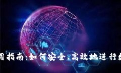 加密货币使用指南：如何