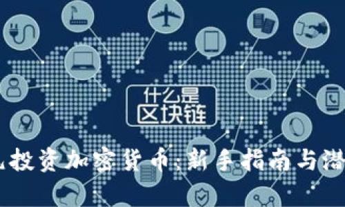 如何用14元投资加密货币：新手指南与潜在收益分析