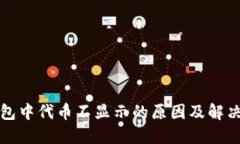 TP钱包中代币不显示的原因