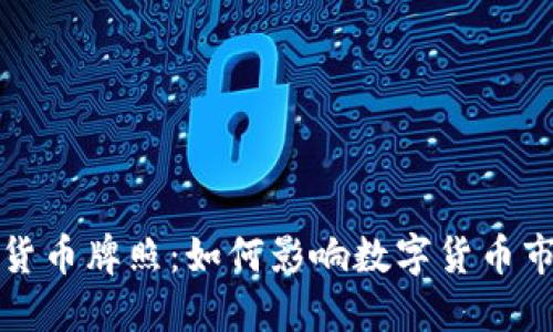 央行加密货币牌照：如何影响数字货币市场的未来