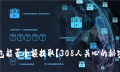 TP钱包能否全额提取？30