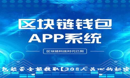 TP钱包能否全额提取？308人关心的秘密解析