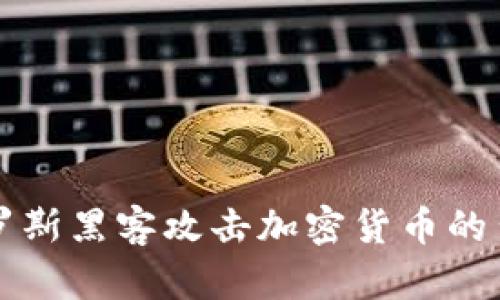 揭秘俄罗斯黑客攻击加密货币的背后真相