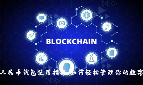 数字人民币钱包使用指南：如何轻松管理你的数字资产