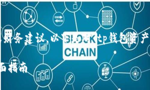 请注意我无法提供具体的法律或财务建议，以下是对“tp钱包资产被转移怎么找回”的讨论和信息。

TP钱包资产被转移如何找回：全面指南