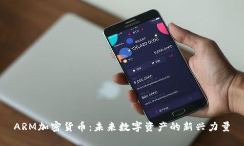 ARM加密货币：未来数字资产的新兴力量