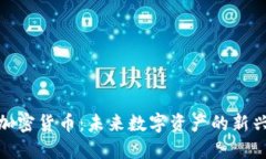 ARM加密货币：未来数字资