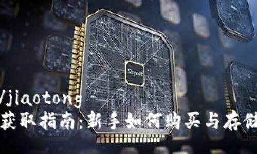jiaotong/jiaotong
加密货币获取指南：新手如何购买与存储数字资产