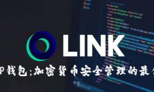欧易TP钱包：加密货币安全管理的最佳选择