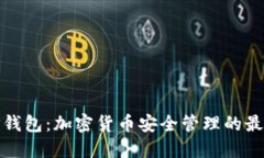 欧易TP钱包：加密货币安全