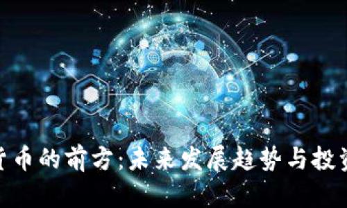 加密货币的前方：未来发展趋势与投资机会