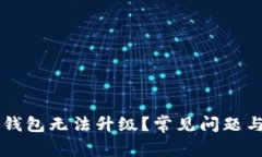 为什么TP钱包无法升级？常