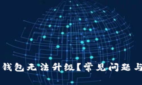 为什么TP钱包无法升级？常见问题与解决方案