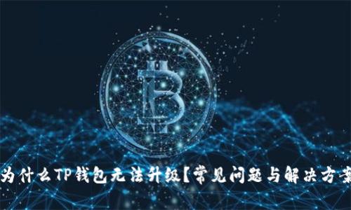 为什么TP钱包无法升级？常见问题与解决方案
