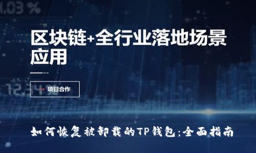  如何恢复被卸载的TP钱包：全面指南