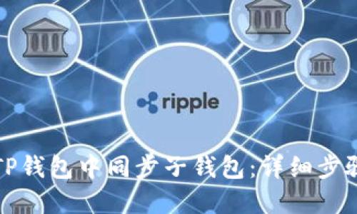 如何在TP钱包中同步子钱包：详细步骤与技巧