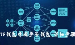 如何在TP钱包中同步子钱包