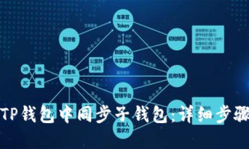 如何在TP钱包中同步子钱包：详细步骤与技巧