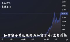 如何安全有效地购买加密