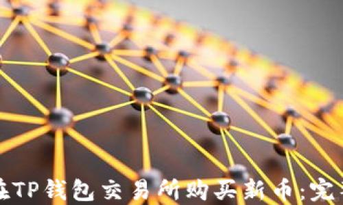 
如何在TP钱包交易所购买新币：完整指南