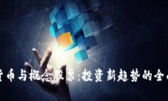 加密货币与概念股票：投