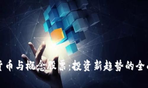 加密货币与概念股票：投资新趋势的全面解析