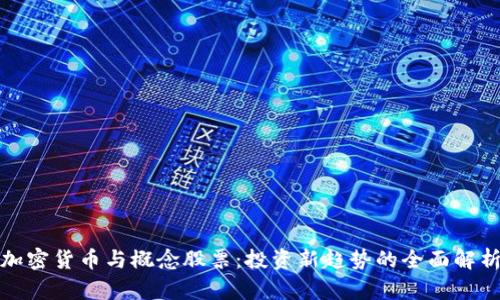 加密货币与概念股票：投资新趋势的全面解析