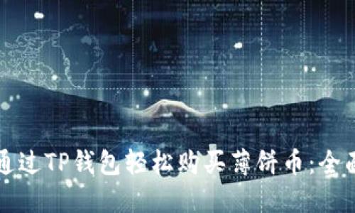 如何通过TP钱包轻松购买薄饼币：全面指南