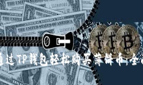 如何通过TP钱包轻松购买薄饼币：全面指南
