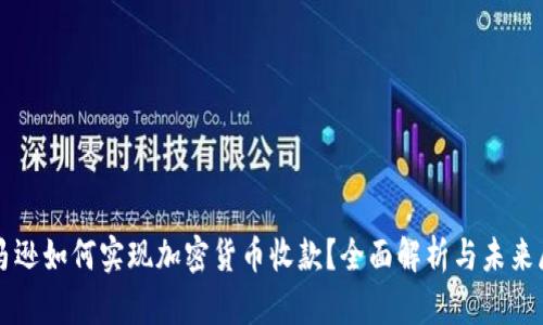 亚马逊如何实现加密货币收款？全面解析与未来展望